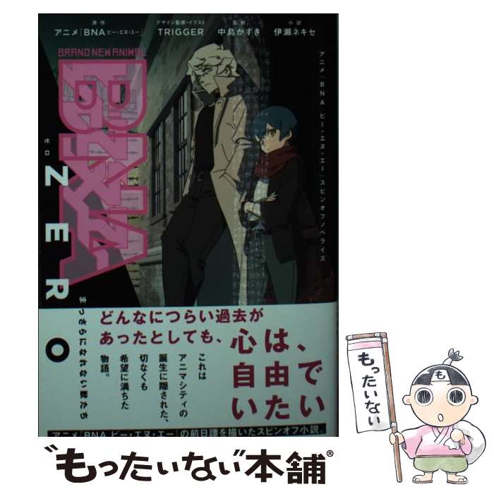 【中古】 BNA　ZERO　まっさらになれない獣たち / アニメ『BNA ビー・エヌ・エー』, 伊瀬 ネキセ, 中島 かずき, TRIGGER / 集英社 [文庫]【メール便送料無料】【最短翌日配達対応】画像