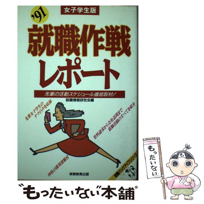 中古 就職作戦レポート 先輩の活動スケジュール徹底取材 女子学生版 就職情報研究会 実務教育出版 単行本 メール便送料無料 あす楽対応 メール便送料無料 通常 時間以内出荷 Rentmy1 Com