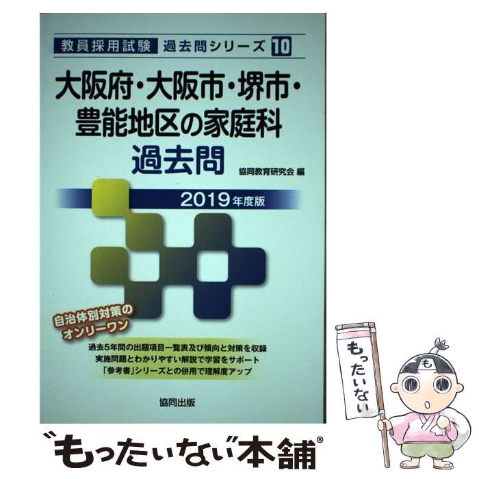 中古 大阪府 大阪市 堺市 豊能地区の家庭科過去問 年度版 協同教育研究会 協同出版 単行本 メール便送料無料 あす楽対応 Antaraglobal Org