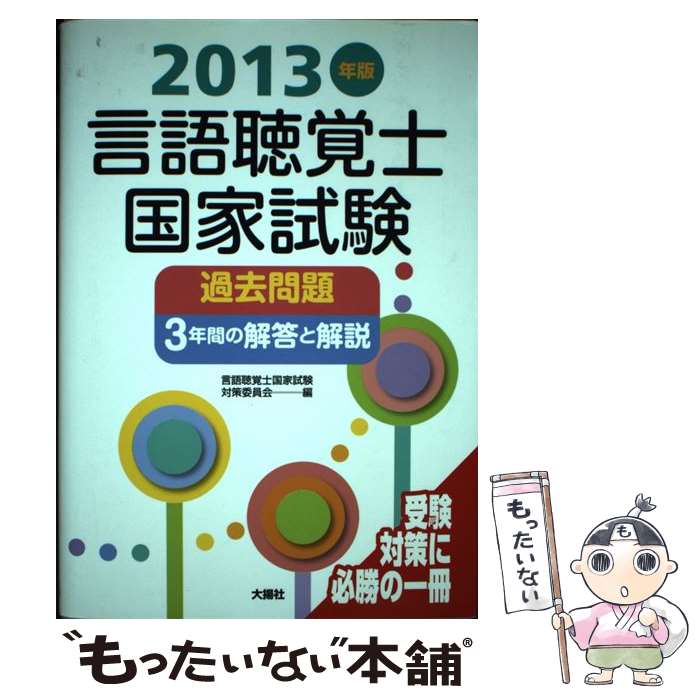 中古 言語聴覚士国家試験過去問題 年間の解答と解説 年版 言語聴覚士国家試験対策委員会 大揚社 単行本 メール便送料無料 あす楽対応 メール便送料無料 通常 時間以内出荷 手数料198円から 発送まで 時間かか Hitsk9 Net