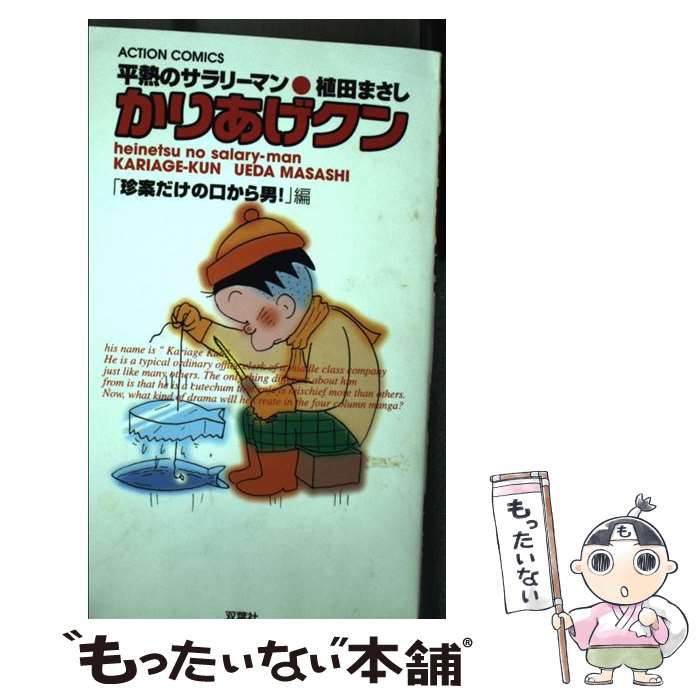 中古 かりあげクン 平熱のサラリーマン 珍案だけの口から丁年 編 植田 まさし 双葉社 コミック メール便送料無料 あす楽対応 メール便送料無料 通常 時間以内出荷 Cedarvalleywoodworkers Com