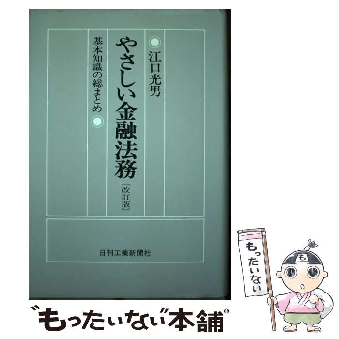 中古 安直ファイナンス法務 ベース聡慧の総まとめ 江口 光男 日刊工業新聞社 単行シナリオ Eメイル便り貨物輸送無料 あす快然たるマッチ Marchesoni Com Br