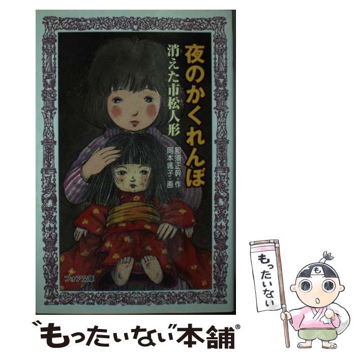 中古 夜のかくれんぼ 消えた市松人形 那須 正幹 岡本 颯子 金の星社 単行本 メール便送料無料 あす楽対応 Filmsdeculfrancais Com 中古 夜のかくれんぼ 消えた市松人形 那須 正幹 岡本 颯子 金の星社 単行本 メール便送料無料 あす楽対応 Filmsdeculfrancais Com