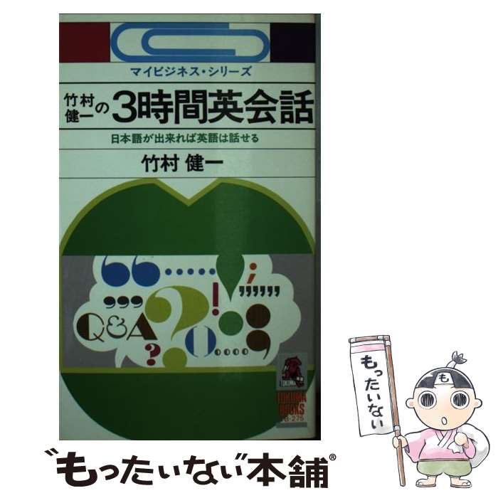 中古 竹村健一の 時間英会話 日本語が出来れば英語は話せる 竹村 健一 徳間書店 新書 メール便送料無料 あす楽対応 Mozago Com