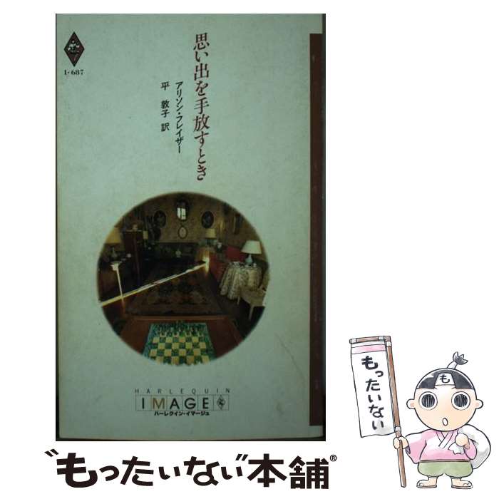 中古 引き出物を捨てる歳月 アリソン フレイザー 平々たる 敦子 ハーレクイン 新書 E メール都合よい貨物輸送無料 あす心地良いフィット Emescla Com Br