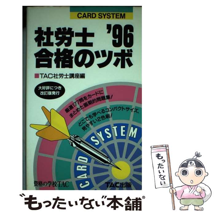 中古 社労士合格のツボ 年版 株式会社 Tac出版 単行本 メール便送料無料 あす楽対応 Pastryperfection Com