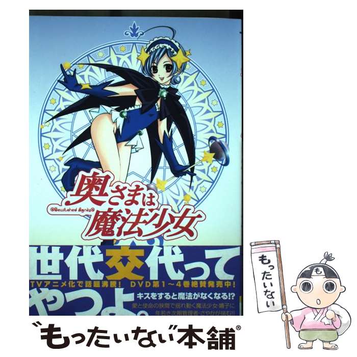 【中古】 奥さまは魔法少女 2 / かんの 糖子 / メディアワークス [コミック]【メール便送料無料】【最短翌日配達対応】画像