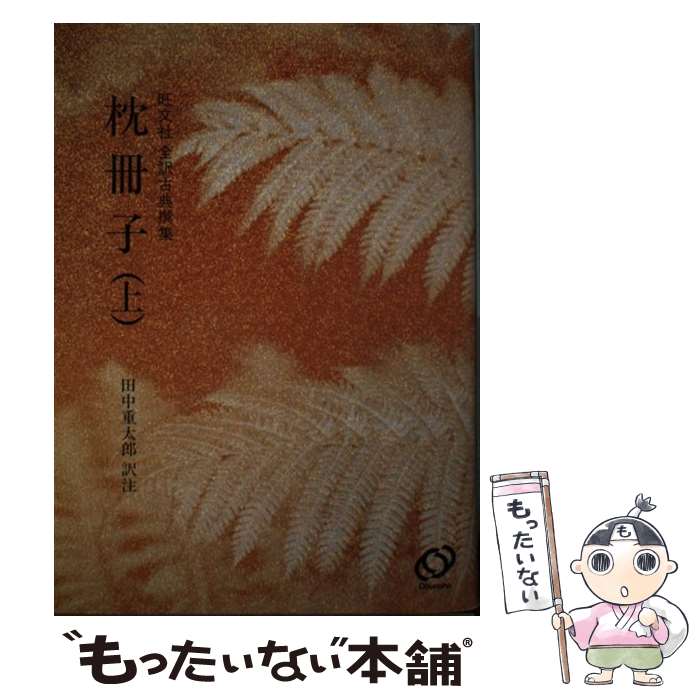 中古 枕草子 政府 清少納言 田中 重太郎 旺文社 単行単行本 電子郵レター便貨物輸送無料 あす平易フィット 2friendshotel Com
