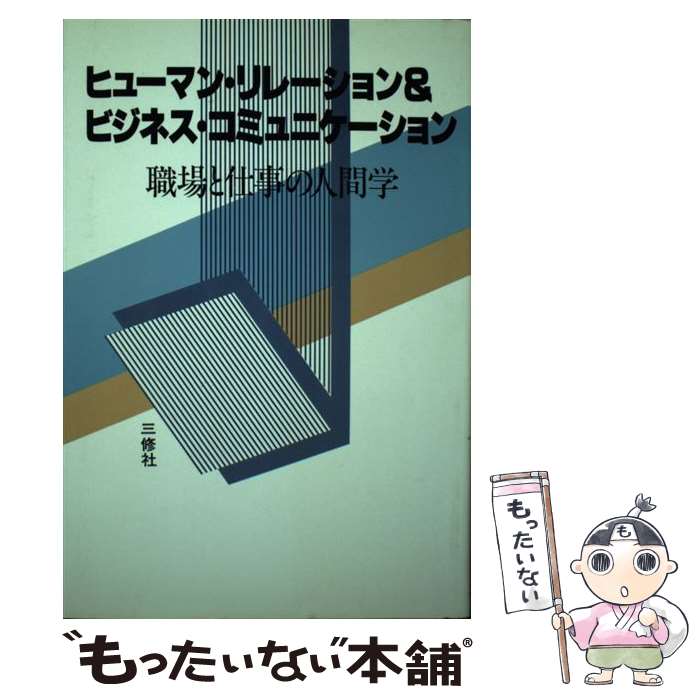 中古 ヒューマン 間がら 営業 コミュニケイション 仕事場と勤めの男カルチャー 島田 一男 三修社 単行ご本 電子郵尺牘便貨物輸送無料 あすなまやさしい一致 2friendshotel Com