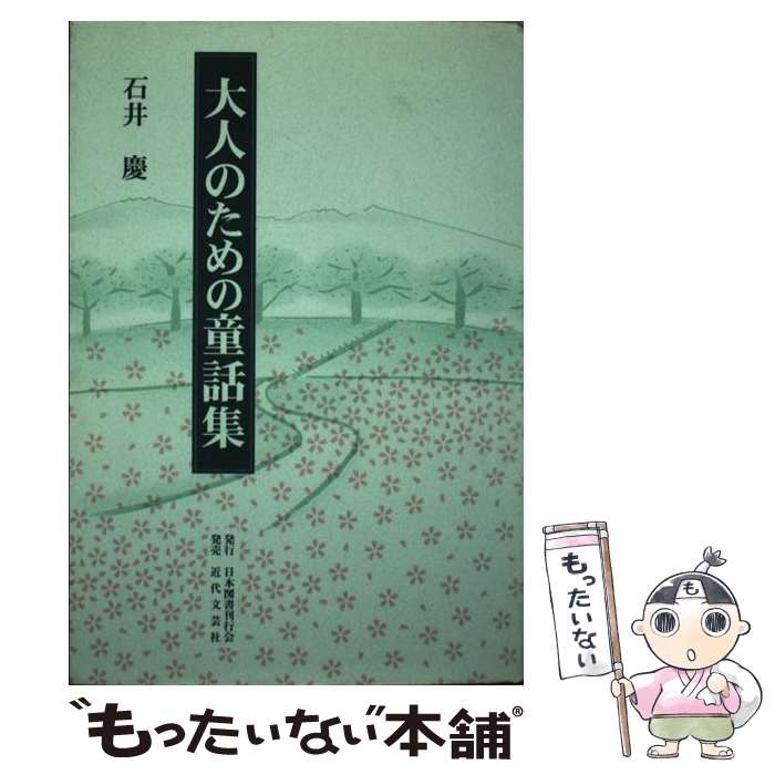 中古 大人のための童話集 石井 慶 日本図書刊行会 単行本 メール便送料無料 あす楽対応 Mozago Com