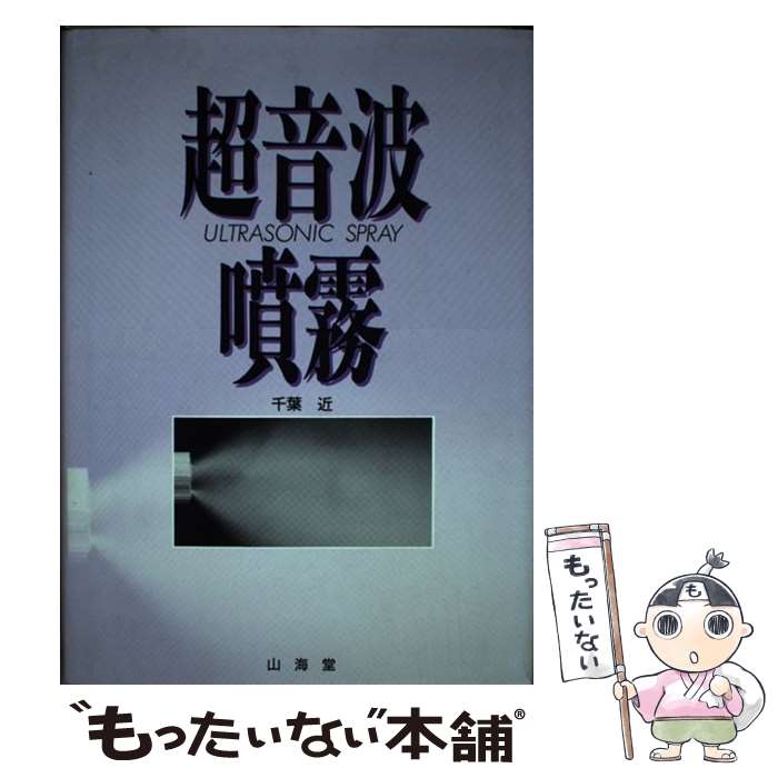 メール便送料無料 科学 医学 技術 通常２４時間以内出荷 近 中古 山海堂 超音波噴霧 千葉 近 山海堂 単行本 メール便送料無料 あす楽対応 もったいない本舗 店