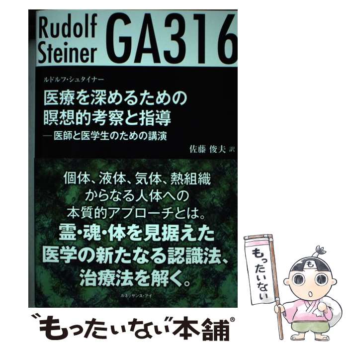 中古 医療を深めるための瞑想的考察と指導 医師と医学生のための講演 ルドルフ シュタイナー 佐藤 俊夫 ルネッサンスアイ 単行本 メール便送料無料 あす楽対応 メール便送料無料 通常 時間以内出荷 年 回まで 日夜 Rosaalbaresort Com