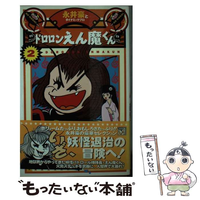 【中古】 ドロロンえん魔くん（2） / 永井 豪 / KADOKAWA(メディアファクトリー) [単行本]【メール便送料無料】【最短翌日配達対応】画像