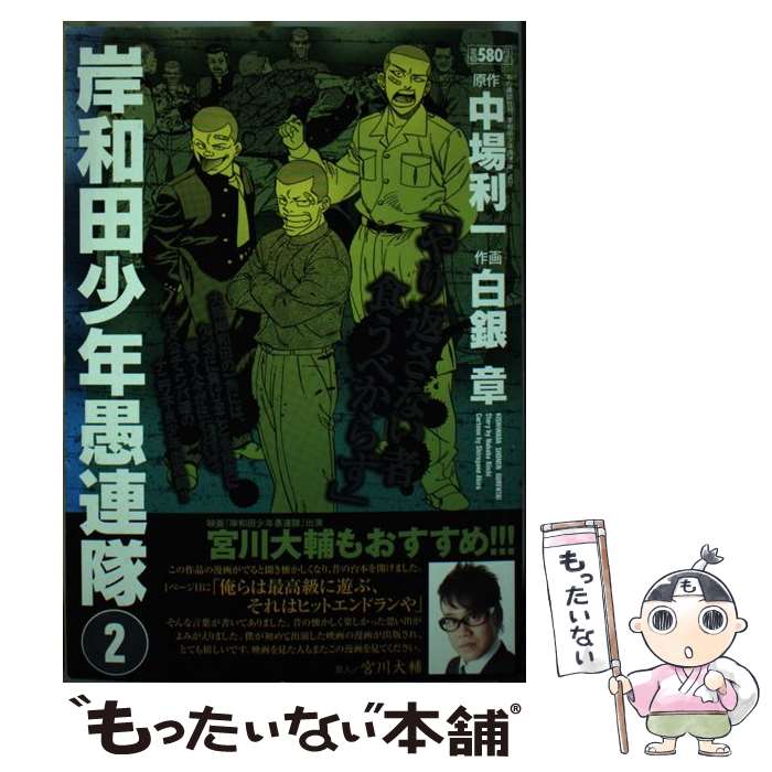 中古 岸和田少年愚連隊 中場 利一 白銀 章 小池書院 コミック メール便送料無料 あす楽対応 メール便送料無料 通常 時間以内出荷 文章が問題なく読める状態の商品です その Diasaonline Com