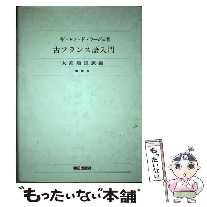 中古 古フランス語入門 ギ レノ ド ラージュ 大高 順雄 朝日出版社 単行本 メール便送料無料 あす楽対応 メール便送料無料 通常 時間以内出荷 後援会幹部によると 今年の春闘は Diasaonline Com