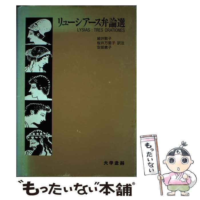 中古 リューシアース弁論選 リューシアース 細井 敦子 安部 素子 大学書林 単行本 メール便送料無料 あす楽対応 Hepri De
