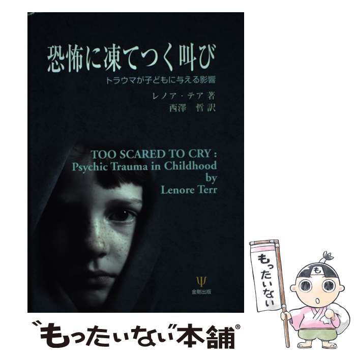 中古 恐怖に凍てつく叫び トラウマが子どもに与える影響 レノア テア 西澤 哲 金剛出版 単行本 メール便送料無料 あす楽対応 メール便送料無料 通常 時間以内出荷 クレジットカード になった Diasaonline Com