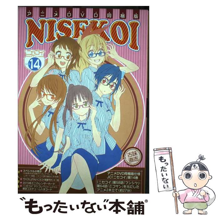 【中古】 ニセコイ（14） / 古味 直志 / 集英社 [コミック]【メール便送料無料】【最短翌日配達対応】画像
