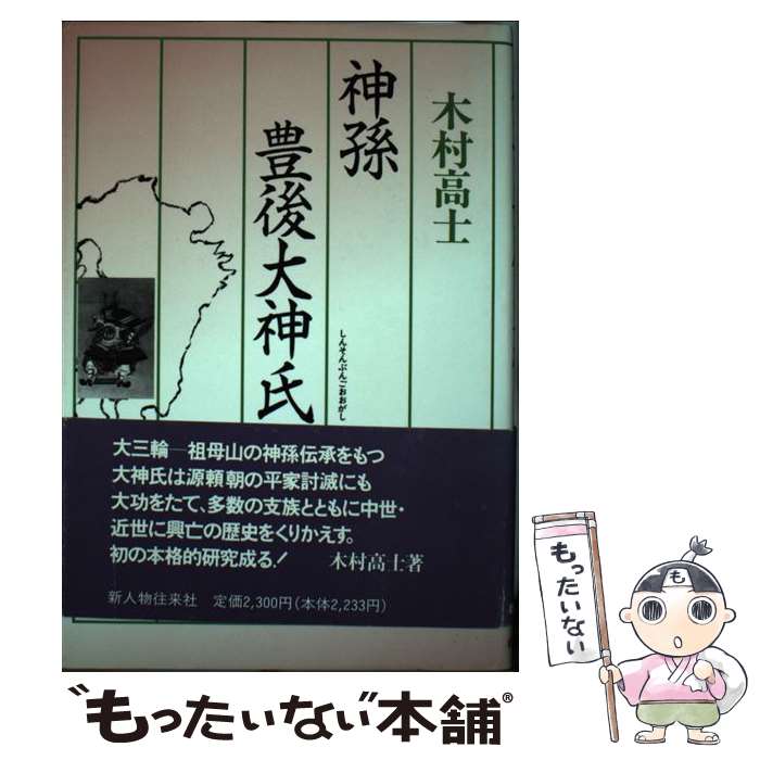 中古 地神お孫さん豊後ゴッド氏 木村 高士 新人物往来社 単行作品 郵書役立つ貨物輸送無料 あしたたわい無いフィット Hotjobsafrica Org