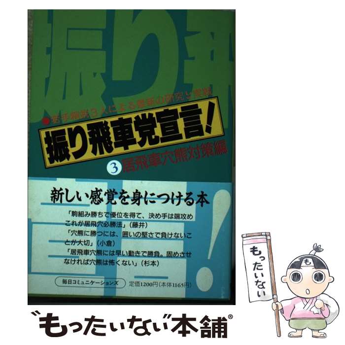 【中古】米長流四間飛車撃破&lt;一手決断・将棋戦法&gt;／米長邦雄 著／筑摩書房 中古】米長流四間飛車撃破<一手決断・将棋戦法>／米長邦雄 著