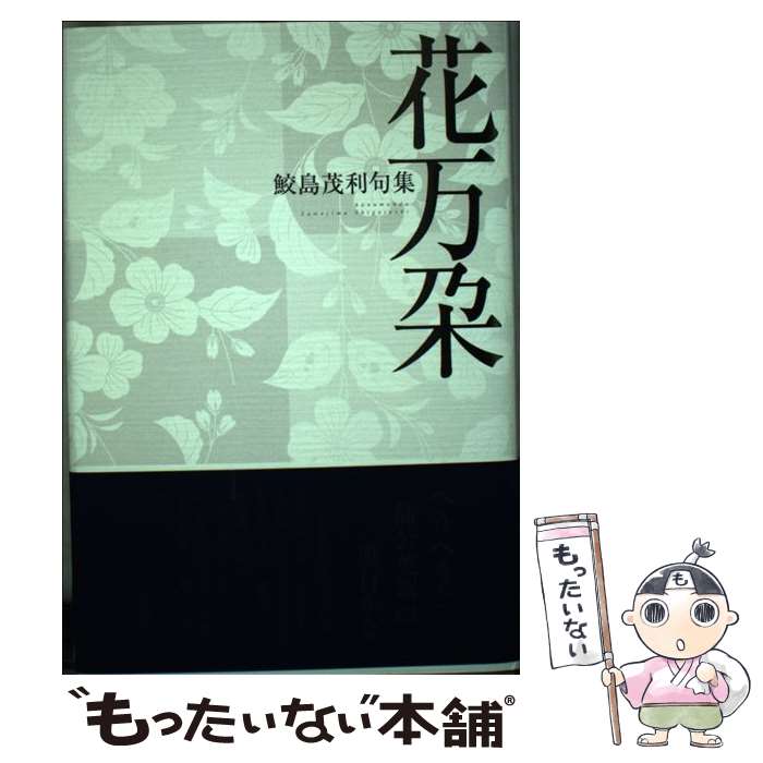 中古 花万朶 鮫島茂利句集 鮫島 茂利 ふらんす堂 単行本 メール便送料無料 あす楽対応 Pastryperfection Com