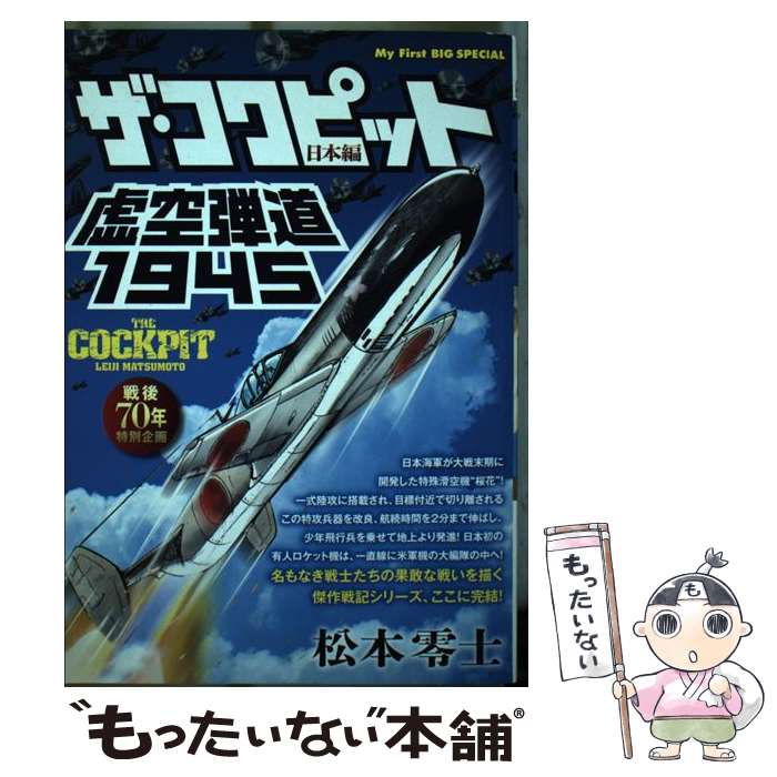 中古 ザ コクピット日本編 戦後 年特別企画 虚空弾道 松本 零士 小学館 ムック メール便送料無料 あす楽対応 Mozago Com