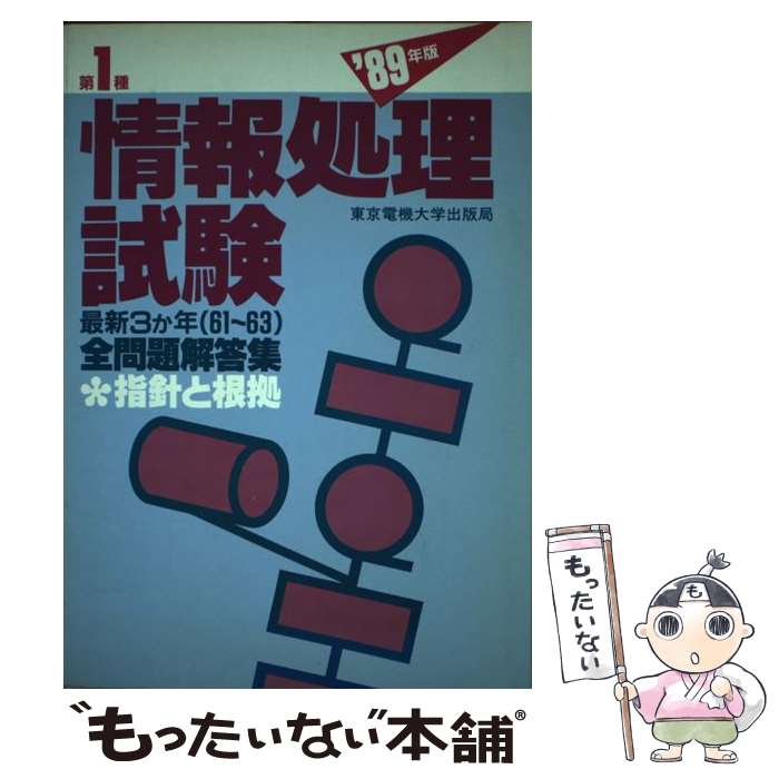 中古 第 種情報処理試験全問題解答集 年版 掛井 幹雄 鉄尾 健一 田中 公治 星野 隆 東京電機大学出版局 単行本 メール便送料無料 あす楽対応 Antaraglobal Org