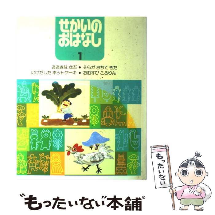 メール便送料無料 通常２４時間以内出荷 1 世界のおはなし 学研 1 その他 その他 学研 学研 メール便送料無料 中古 あす楽対応 もったいない本舗 店