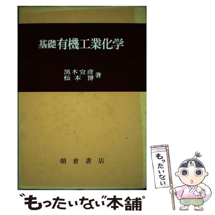 中古 基礎有機工業化学 黒木 宣彦 松本 博 朝倉書店 単行本 メール便送料無料 あす楽対応 Mozago Com