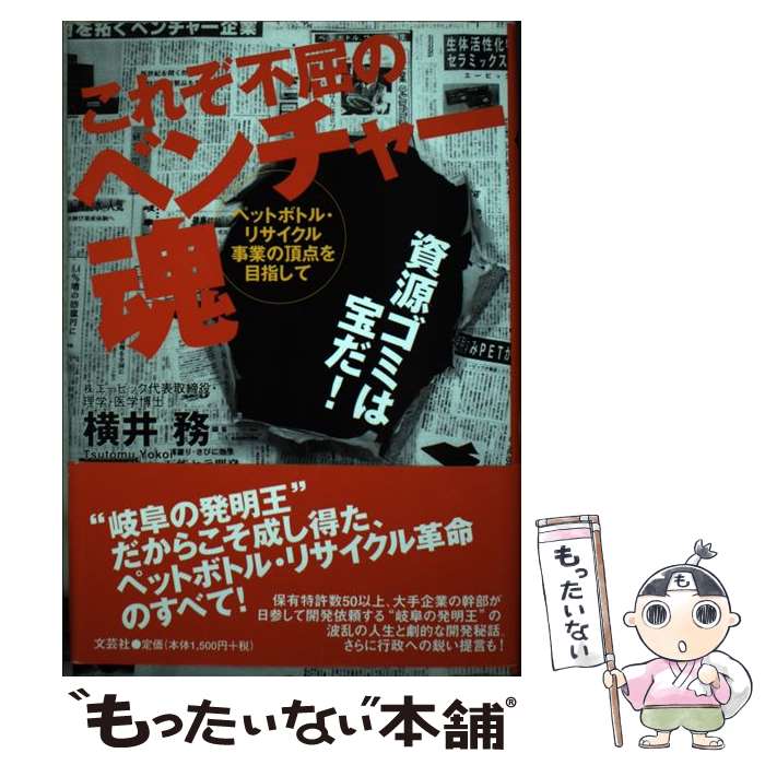 中古 これぞ不屈のベンチャー魂 ペットボトル リサイクル事業の頂点を目指して 横井 務 文芸社 単行本 メール便送料無料 あす楽対応 Mozago Com