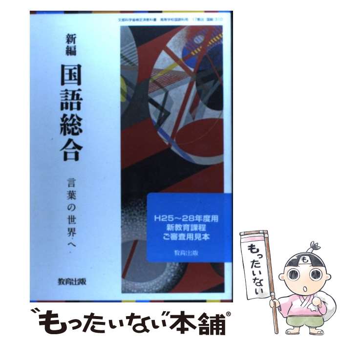 中古 新編 国語総合 言葉の世界へ 国総310 教育出版 その他 メール便送料無料 あす楽対応 Napierprison Com