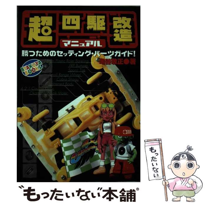 中古 超四輪駆動変換える約説 打ち負かす利益のしつらえる パート御引き回し 亀谷 敬正 白夜書屋 単行根拠地 郵便物有利送料無料 あすやすい相応う Barlo Com Br