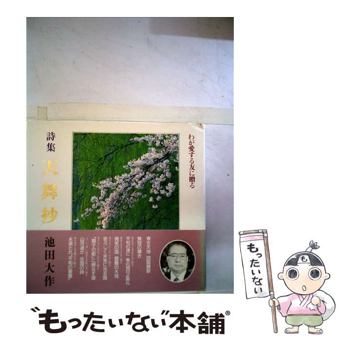 ［中古］歌集 友舞　池田大作 　管理番号：20240529-2 池田大作先生・歌集友舞・会長勇退の年79年発行 ☆感動和歌・直筆揮毫
