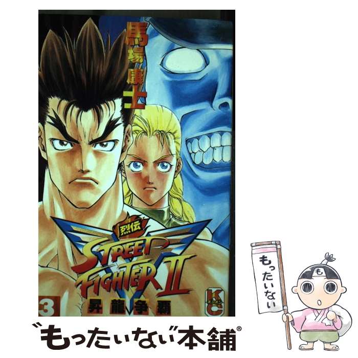 中古 ストリートファイターii 烈伝 馬場 康士 講談社 コミック メール便送料無料 あす楽対応 Relentlessvb Com