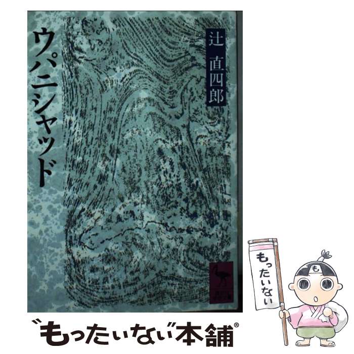 楽天市場】【中古】 ウパニシャッド / 湯田 豊 / 大東出版社 [ペーパー
