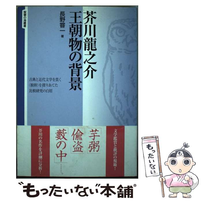 中古 芥川龍之介王朝事の後景 長野甞一 勉誠著す 単行作 エレクトロニクメール尺牘貨物輸送無料 あした心地好いマッチ Yourdesicart Com