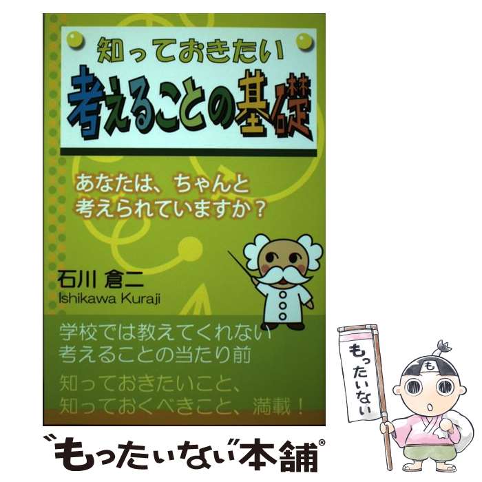 石川 中古 石川 知っておきたい考えることの基礎 ブイツーソリューション もったいない本舗 店 あす楽対応 倉二 ブイツーソリューション 人文 地歴 哲学 社会 メール便送料無料 通常２４時間以内出荷 単行本 メール便送料無料