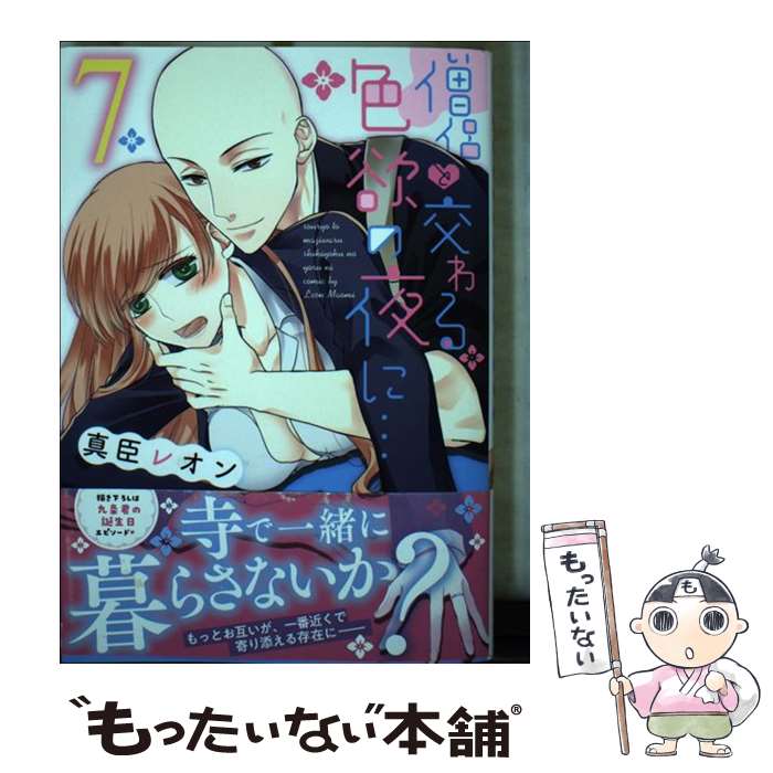 【中古】 僧侶と交わる色欲の夜に…7 / 真臣レオン / 彗星社 [コミック]【メール便送料無料】【最短翌日配達対応】画像