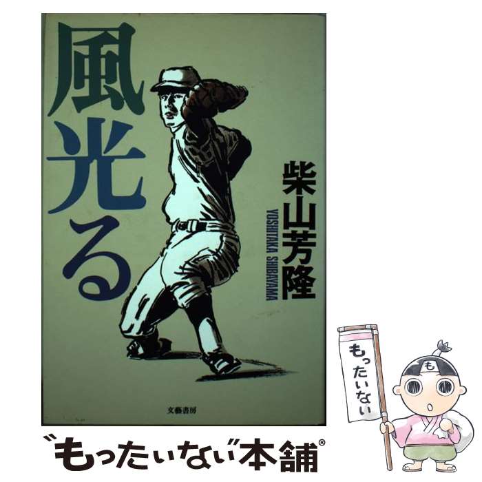 中古 風光る 柴山 芳隆 文芸書房 単行本 メール便送料無料 あす楽対応 Mozago Com