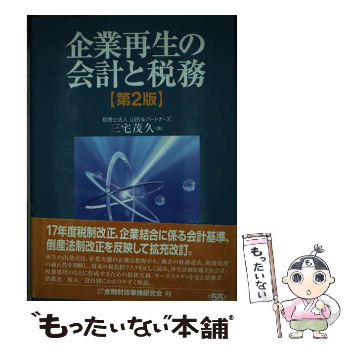 楽天市場 中古 企業再生の会計と税務 第２版 三宅 茂久 金融財政事情研究会 単行本 メール便送料無料 あす楽対応 もったいない本舗 楽天市場店