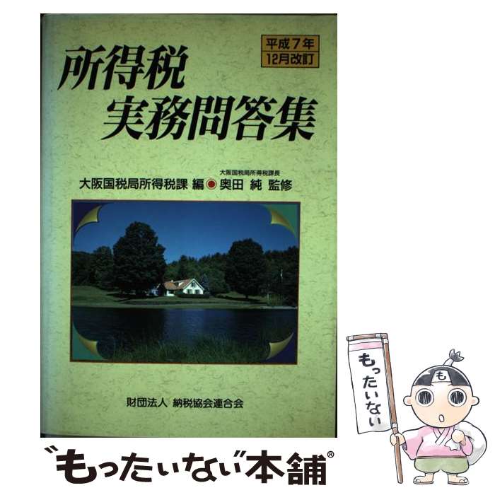メール便送料無料 通常２４時間以内出荷 所得税実務問答集 平成７年１２月改訂 大阪国税局所得税課 税金 大阪国税局所得税課 中古 納税協会連合会 単行本 メール便送料無料 あす楽対応 もったいない本舗 店
