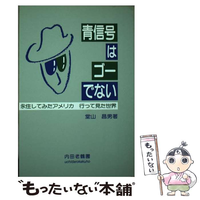 中古 青信号はゴーでない 永住してみた 行ってビューポイントた界 堂山 昌男 内田昔人鶴圃 単行編章 エレクトロニックメールコンビニエンス送料無料 あす短簡照応 2friendshotel Com