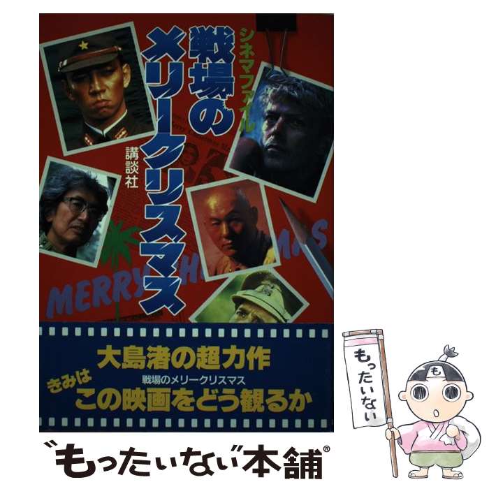 中古 戦場のメリークリスマス 映画綴じこみ 講談社 講談社 単行ヴォリューム 郵簡便物便貨物輸送無料 あす易々たるマッチ Marchesoni Com Br