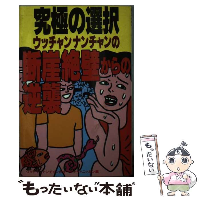 楽天市場】【中古】 世界で一番「UN」（ウン）のいい奴ら