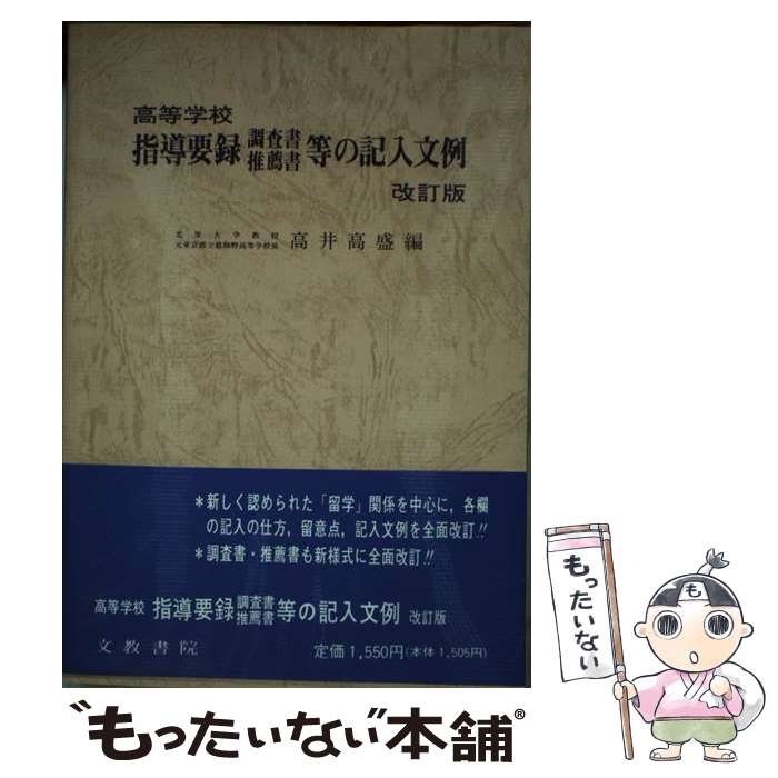 中古 高等学校指導要録調査書推薦書等の記入文例 改訂版 高井 高盛 文教書院 単行本 メール便送料無料 あす楽対応 Mozago Com