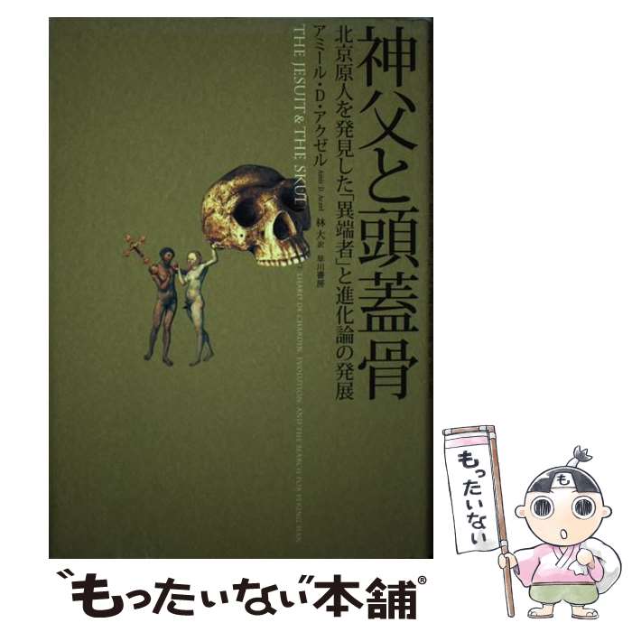 【中古】 神父と頭蓋骨 北京原人を発見した「異端者」と進化論の発展 / アミール・D・アクゼル, 林大 / 早川書房 [単行本]【メール便送料無料】【最短翌日配達対応】画像