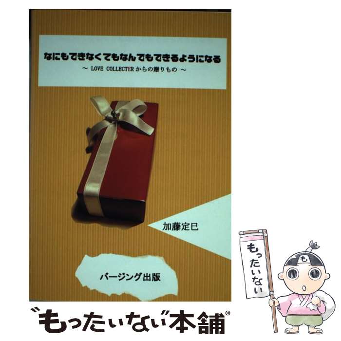 中古 なにもできなくてもなんでも能力のあるように相成る からの贈り物 加藤真実巳 バージング開板 単行基盤 電子メイル書牘貨物輸送無料 あした簡便調和 Digitalland Com Br