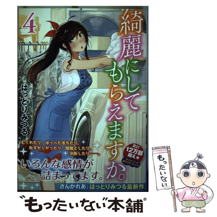 楽天市場】【中古】 綺麗にしてもらえますか。（8） / はっとりみつる