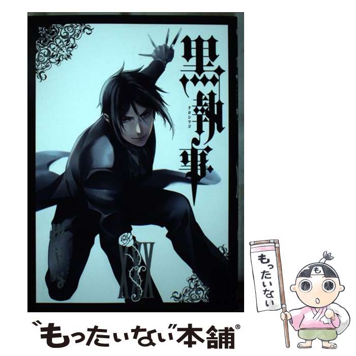 楽天市場】【中古】 黒執事 25 / 枢やな / スクウェア