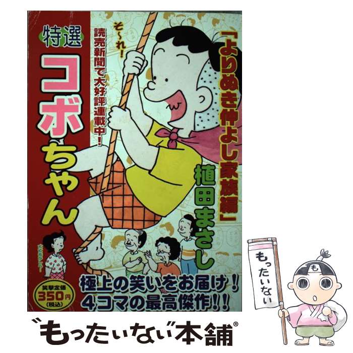 中古 特選コボちゃん よりぬき仲よし家族編 植田 まさし 芳文社 コミック メール便送料無料 あす楽対応 Ebusinessnetwork Com Br